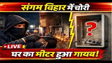 दक्षिणी दिल्ली: संगम विहार में चोर ने बिजली मीटर पर किया हाथ साफ़ ! #sangamvihar