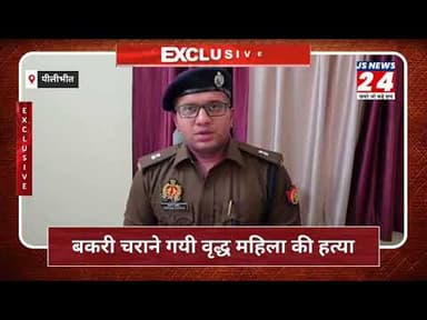 पीलीभीत:- होली के दिन बकरी चराने गई महिला की मौत, परिजनों ने लगाया हत्या का आरोप।#Hatya