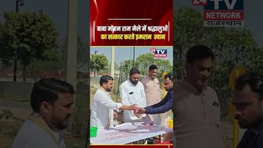 बाबा मोहन राम मेले में श्रद्धालुओं की सेवा | इमरान खान (INC) तिजारा | #BabaMohanRam