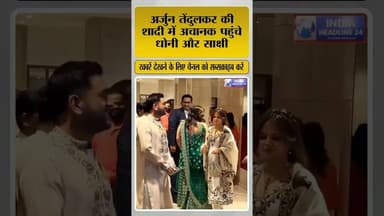 अर्जुन तेंदुलकर की शादी में धोनी की एंट्री! #shorts #shortvideo #ArjunTendulkar #MSDhoni