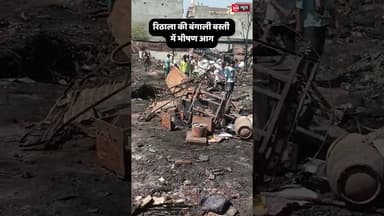 रिठाला की बंगाली बस्ती में भीषण आग! कई घर राख |