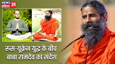 रूस-यूक्रेन युद्ध के बीच बाबा रामदेव का संदेश | #babaramdev | Russia Ukraine War | Russia News |