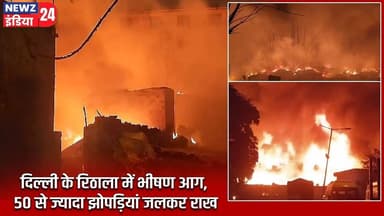 दिल्ली के रिठाला में भीषण आग, 50 से ज्यादा झोपड़ियां जलकर राख | #delhifire | Rithala Fire |