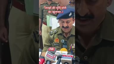 #महोबा - पुलिस ने किया लाखों की मूर्ति चोरी का खुलासा.! #mahobapolice #uppolice #newstoday #mahoba