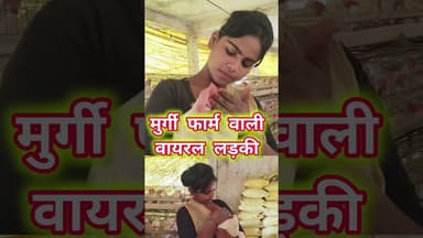 मुर्गी फार्म वाली वायरल लड़की #funny #bhojpurisinger #highlights2025 #comedy