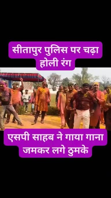#सीतापुर तू लगावे जब लिपिस्टिक #SP अंकुर अग्रवाल ने गाया गाना पुलिस कर्मियों ने लगाये जमकर ठुमके वीडियो वायरल #videovira...