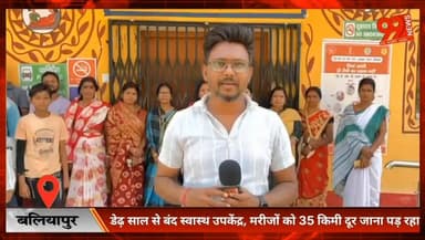 बलियापुर : पिछले डेढ़ साल से बंद है ये स्वास्थ उपकेंद्र, लोग 35 किलोमीटर दूर एसएनएमएमसीएच जाने को मजबूर
#HealthCenter #D...