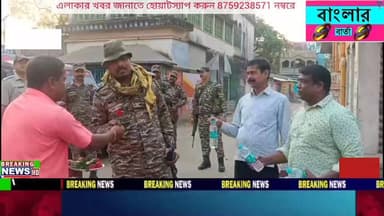 বীরভূমের ময়ূরেশ্বরে কেন্দ্রীয় বাহিনীর রুটমার্চ চলাকালীন গোলাপ ফুল ও জলের বোতল দিয়ে শুভেচ্ছা জানালেন ময়ূরেশ্বরের বাসি...