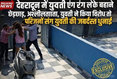 शर्मनाक:- #देहरादून राजीव नगर में #युवती पर रंग लगाने के बहाने #छेड़छाड़, अश्लीलता, युवती ने किया विरोध तो मनचलो ने युव...