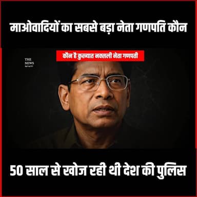 माओवादियों का सबसे बड़ा नेता गणपति कौन जिसे 50 साल से खोज रहे थी देश की पुलिस
#naxali #naxaloperation #thenewspost #ganpa...