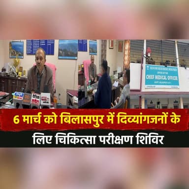 6 मार्च को बिलासपुर में दिव्यांगजनों के लिए चिकित्सा परीक्षण शिविर
#Bilaspur #MedicalCamp #Divyangjan #HealthCheckup #Pu...
