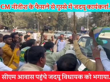 #BiharCM आवास पहुंचे जदयू विधायक को भगाया. Nitish Kumar के राज्यसभा जाने के फैसले पर गुस्से में जदयू कार्यकर्ता
#NewsUp...