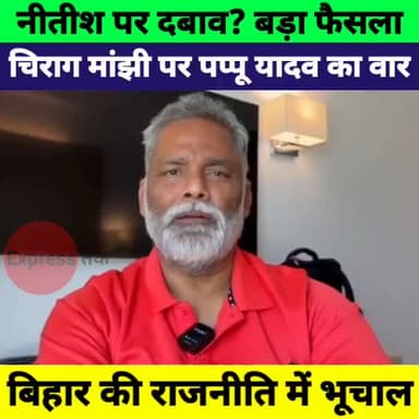 नीतीश कुमार ने दबाव में लिया बड़ा फैसला! चिराग पासवान और जीतन राम मांझी पर पप्पू यादव का बड़ा हमला | Bihar Politics
#Pap...