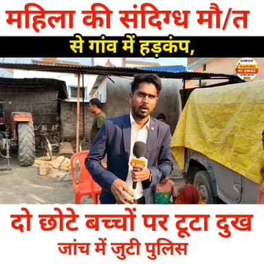 महिला की संदिग्ध मौत से गांव में हड़कंप, दो छोटे बच्चों पर टूटा दुख. #BreakingNews
#BiharNews
#GopalganjNews
#VillageNew...