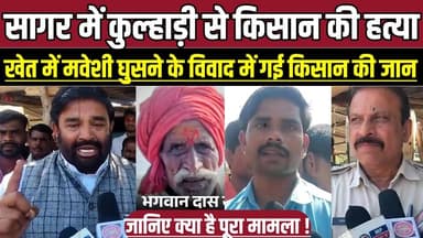 सागर में कु-ल्हा-ड़ी से किसान की ह-त्या, खेत में मवेशी घुसने के वि-वाद में गई किसान की जा-न !
#SagarNews #Khurai #Saga...