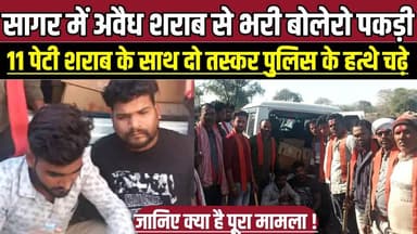 सागर में अवैध शराब से भरी बोलेरो पकड़ी, 11 पेटी शराब के साथ दो तस्कर पुलिस के हत्थे चढ़े !
#Sagar #Deori #IllegalLiquor...