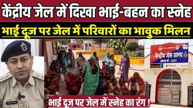 सागर केंद्रीय जेल में दिखा भाई-बहन का स्नेह, भाई दूज पर जेल में परिवारों का भावुक मिलन !
#Sagar #SagarNews #BhaiDooj #C...