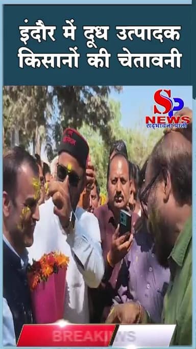 दूध उत्पादक किसानों की चेतावनी- मांगें नहीं मानी तो 6 मार्च से बंद होगी दूध सप्लाय
#farmer #इंदौर #indorenews