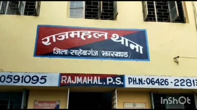 राजमहल: राजमहल थाना क्षेत्र में लड़की के अपहरण का मामला दर्ज, पुलिस छानबीन में जुटी