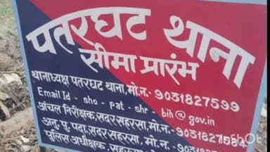 पतरघट: पुलिस ने चोरी के एक आरोपी को गिरफ्तार कर कानूनी कार्रवाई के बाद जेल भेजा