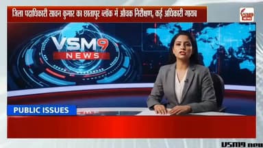 DM सावन कुमार का छातापुर ब्लॉक में औचक निरीक्षण, कई अधिकारी गायब