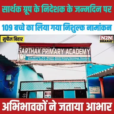 सार्थक ग्रुप के निदेशक के जन्मदिन पर, 109 बच्चे का लिया गया निशुल्क नामांकन, अभिभावकों ने जताया आभार,
#kosipublicschool ...