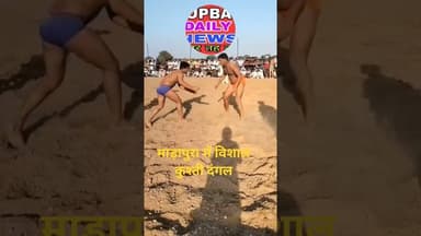 गांव माड़ापुरा में आयोजित विशाल कुश्ती दंगल के दौरान जोर आजमाइश करते पहलवान#newpost #latestnews