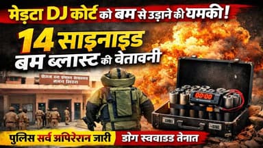 मेड़ता DJ कोर्ट को बम से उड़ाने की धमकी, 14 साइनाइड ब्लास्ट का मेल
#MertaNews
#NagaurNews
#RajasthanNews
#BombThreat
#C...