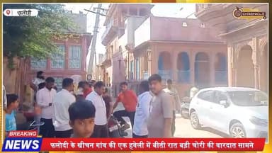 खीचन हवेली में बड़ी चोरी: 1 किलो सोना, 100 किलो चांदी गायब
#Phalodi
#RajasthanNews
#GoldTheft
#SilverTheft
#CrimeNews
#...