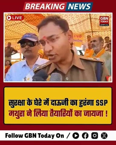 SSP मथुरा: विश्व प्रसिद्ध दाऊजी हुरंगा हेतु अभेद्य सुरक्षा व्यवस्थाएं चाक-चौबंद।
#DaujiHuranga2026 #MathuraPolice