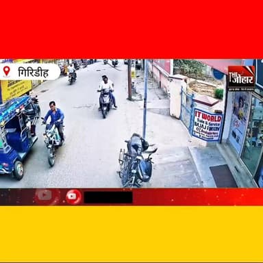 गिरिडीह में तेज रफ्तार टोटो का कहर, बाइक सवार युवक घा/यल
#Giridih
#RoadAccident
#TotoAccident
#Speeding
#RoadSafety
#Tr...