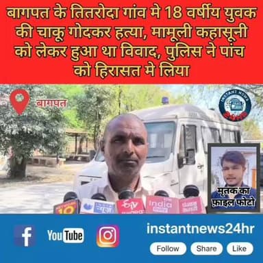 बागपत के तितरोदा गांव मे 18 वर्षीय युवक की चाकू गोदकर हत्या, मामूली कहासूनी को लेकर हुआ था विवाद