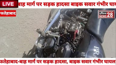 #फतेहाबाद बाह सड़क हादसा बाइसा बाइक सवार गंभीर घायल