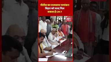नीतीश का राज्यसभा नामांकन, बिहार को जल्द मिल सकता है CM ? #bihar #nitishkumar #rajsabha #shorts