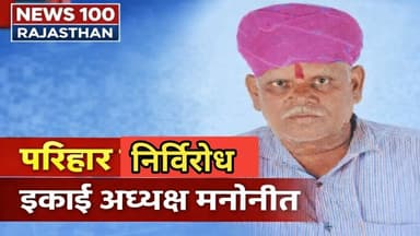 परिहार निर्विरोध ईकाई अध्यक्ष मनोनीत । करण सिंह चौहान को उपाध्यक्ष किया मनोनीत । #news #पाली_की_खबर