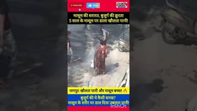 इंसानियत शर्मसार: रंग डालने की इतनी बड़ी सजा? मासूम को खौलते पानी से जलाया!#NagpurNews #KoradiCase