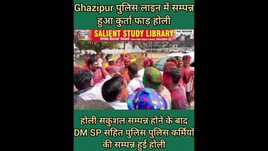 गाज़ीपुर पुलिस लाइन में हुआ कुर्ता फाड़ होली #Kurta #Phaad #Holi #celebrated in Ghazipur Police Line