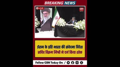 भारत: विदेश सचिव ने ईरानी दूतावास पहुँचकर जताया सुप्रीम लीडर का शोक।#VikramMisri #IranEmbassy