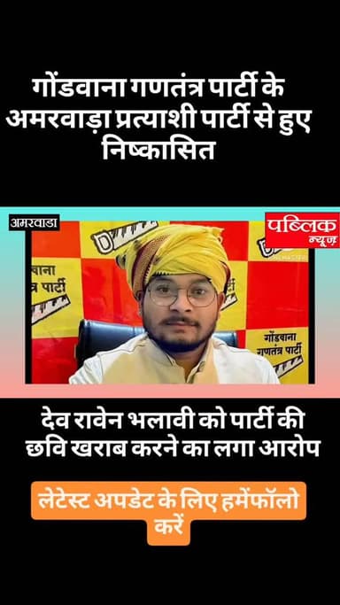 अमरवाड़ा गोंडवाना गणतंत्र पार्टी के प्रत्याशी जिला अध्यक्ष देव रावेन भलावी सहित 3 अन्य को किया गया पार्टी से निष्कासित
...