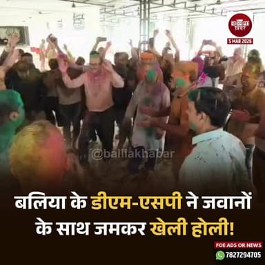 बलिया के डीएम-एसपी ने जवानों के साथ जमकर खेली होली! #ballia #Balliakhabar