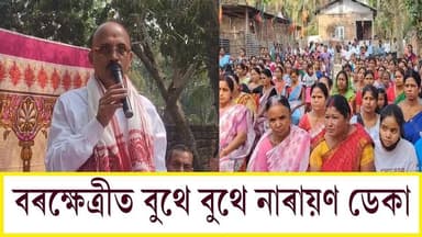 🛑বৰক্ষেত্ৰীত বুথে বুথে নাৰায়ণ ডেকা
🛑বৰক্ষেত্ৰীৰ ৪২ নং খাতা গাঁও পঞ্চায়ত আৰু ৪৩ নং সোনকাণি-দতৰা পঞ্চায়তৰ বুথে বুথে গৈ না...