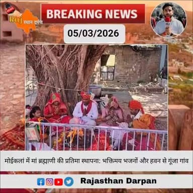 #मोईकलां में मां ब्रह्माणी की प्रतिमा स्थापना: भक्तिमय भजनों और हवन से गूंजा गांव