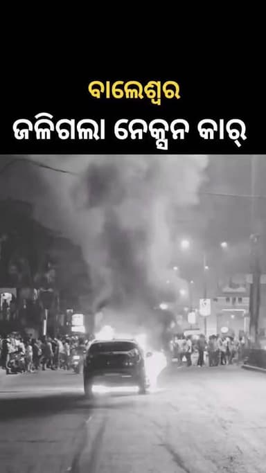 ବାଲେଶ୍ବରରେ ହୁତୁ ହୁତୁ ହେଇ ଜଳିଗଲା ନେକ୍ସନର ଇଭି କର୍