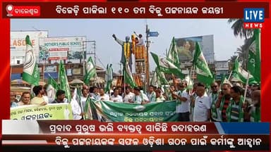 ବାଲେଶ୍ଵର: ବିଜେଡ଼ି ପାଳିଲା ୧୧୦ ତମ ବିଜୁ ପଟ୍ଟନାୟକ ଜୟନ୍ତୀ...
Live News