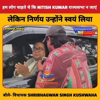 हम लोग चाहते थे कि Nitish Kumar राज्यसभा न जाएं, लेकिन निर्णय उन्होंने स्वयं लिया: जगदीशपुर विधायक Shribhagwan Singh Kus...