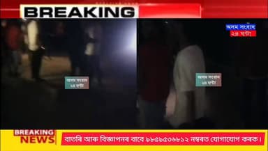 #Big_Breaking_News
#assam_sangbad_24
সোপাধৰাৰ উৰাবাতৰিত ঠেলামৰাৰ ২ নং উলুবাৰী গাঁৱত তীব্ৰ আতংক
