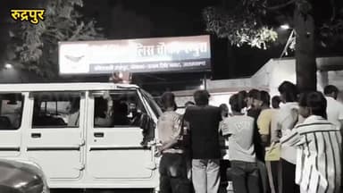 #रुद्रपुर: भूतबंगला में दो पक्षों में विवाद के बाद जमकर मारपीट, कई घायल… चौकी पहुंचे लोगों का आरोप—न्याय मांगने पहुंचे त...