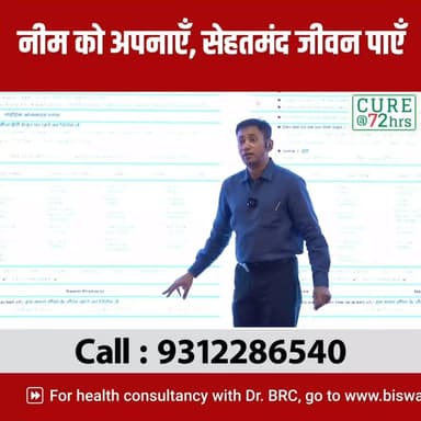 नीम को अपनाएँ, सेहतमंद जीवन पाएँ
Helpline Number : 9312286540
#drbrc #DrbiswarooproyChowdhury #BiswaroopRoyChowdhury #N...