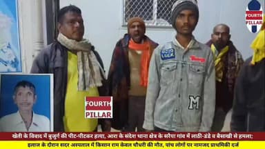 खेती के विवाद में बुजुर्ग की पीट-पीटकर हत्या, आरा के संदेश थाना क्षेत्र के सरैया गांव में लाठी-डंडे व बैसाखी से हमला; इल...