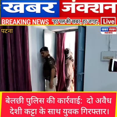 #बेलछी में पुलिस की कार्रवाई: युवक दो अवैध देशी कट्टा के साथ गिरफ्तार।।
#KhabarJunction #बेलछी #Mokama #bihar #CM Khabar...